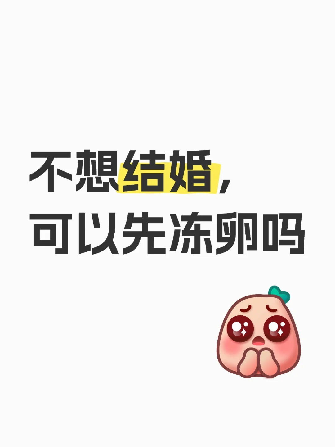 先冻卵，再考虑婚姻：未婚女性生育的未来