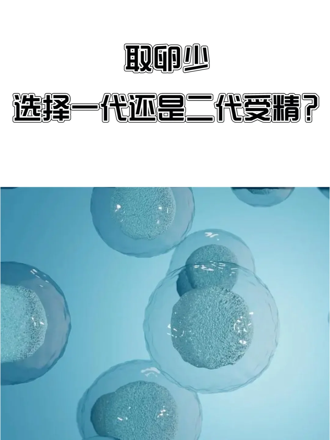 取卵少，纠结一代或二代受精？成都助孕优选