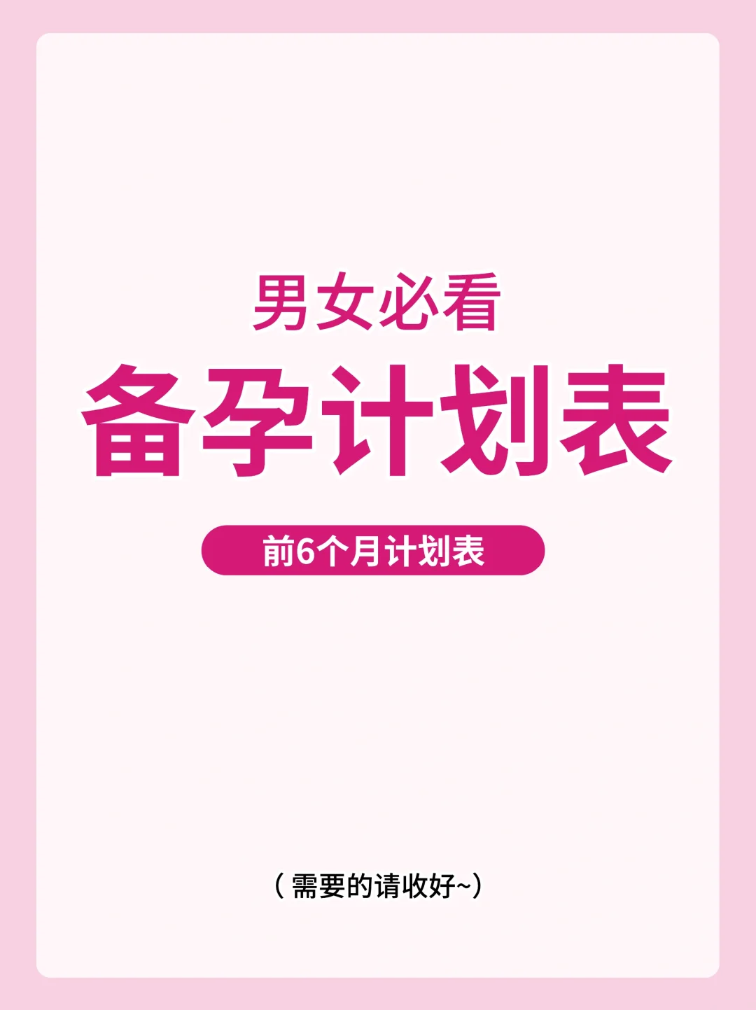 叮～这份备孕计划表，请收藏哦！,国内助孕户口问题&国内供卵三代试管服务