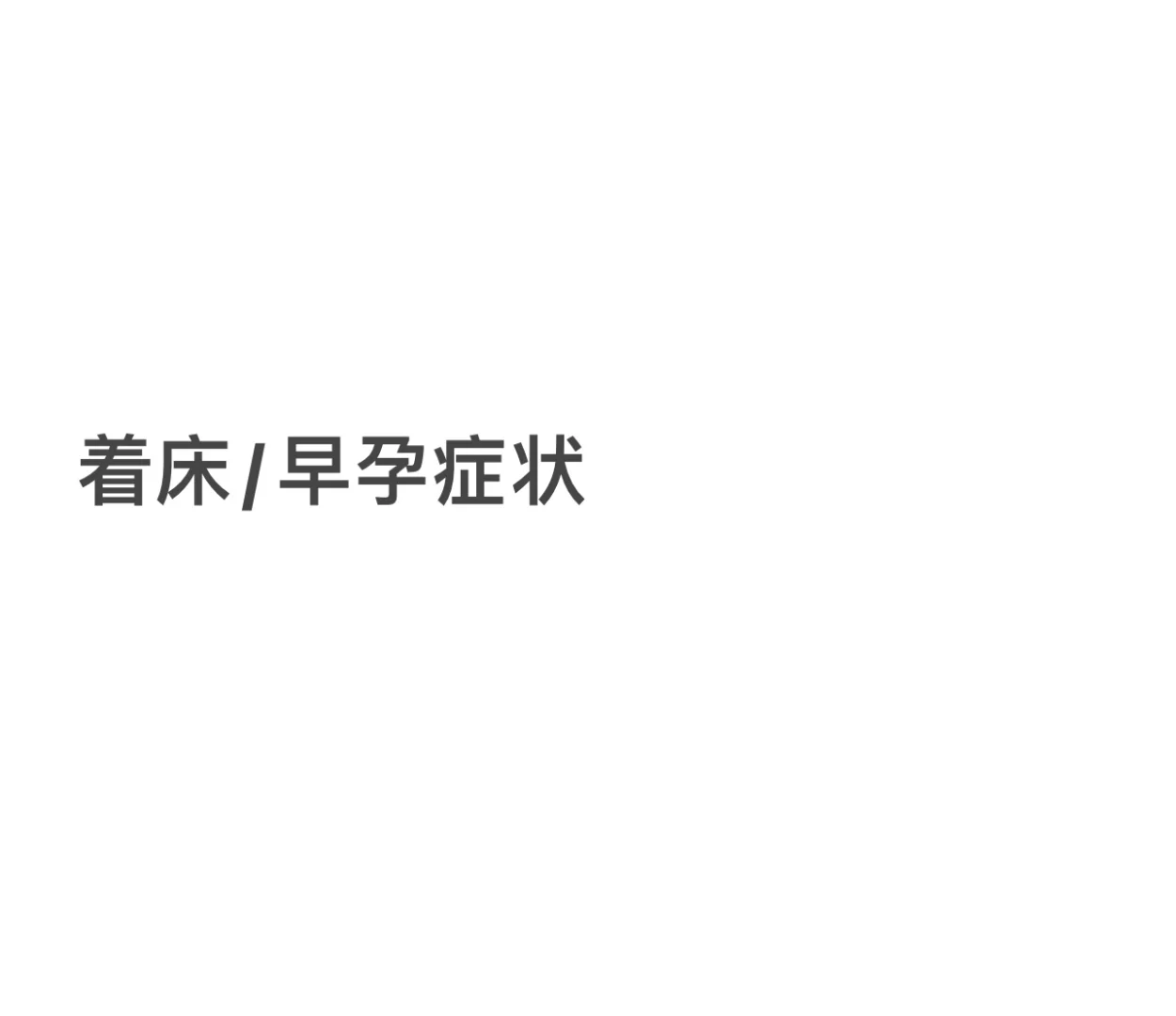 分享我的着床及早孕信号，这次真的迎接好孕