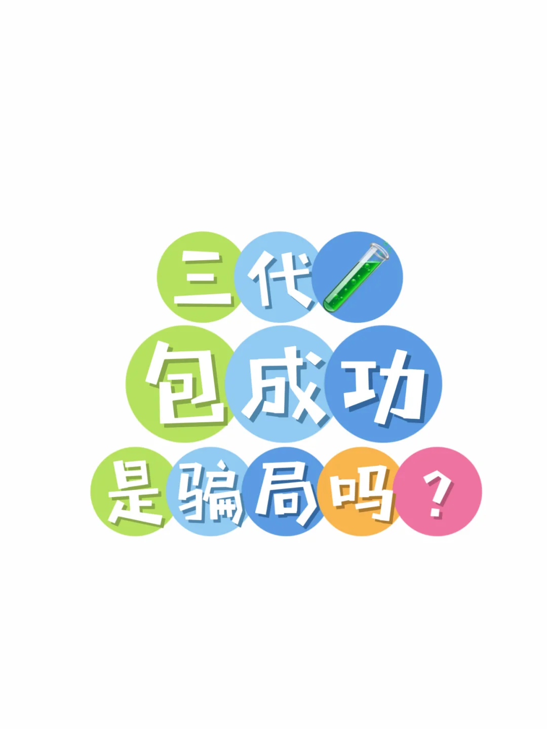 广州三代试管包成功可靠吗？私立助孕机构解析