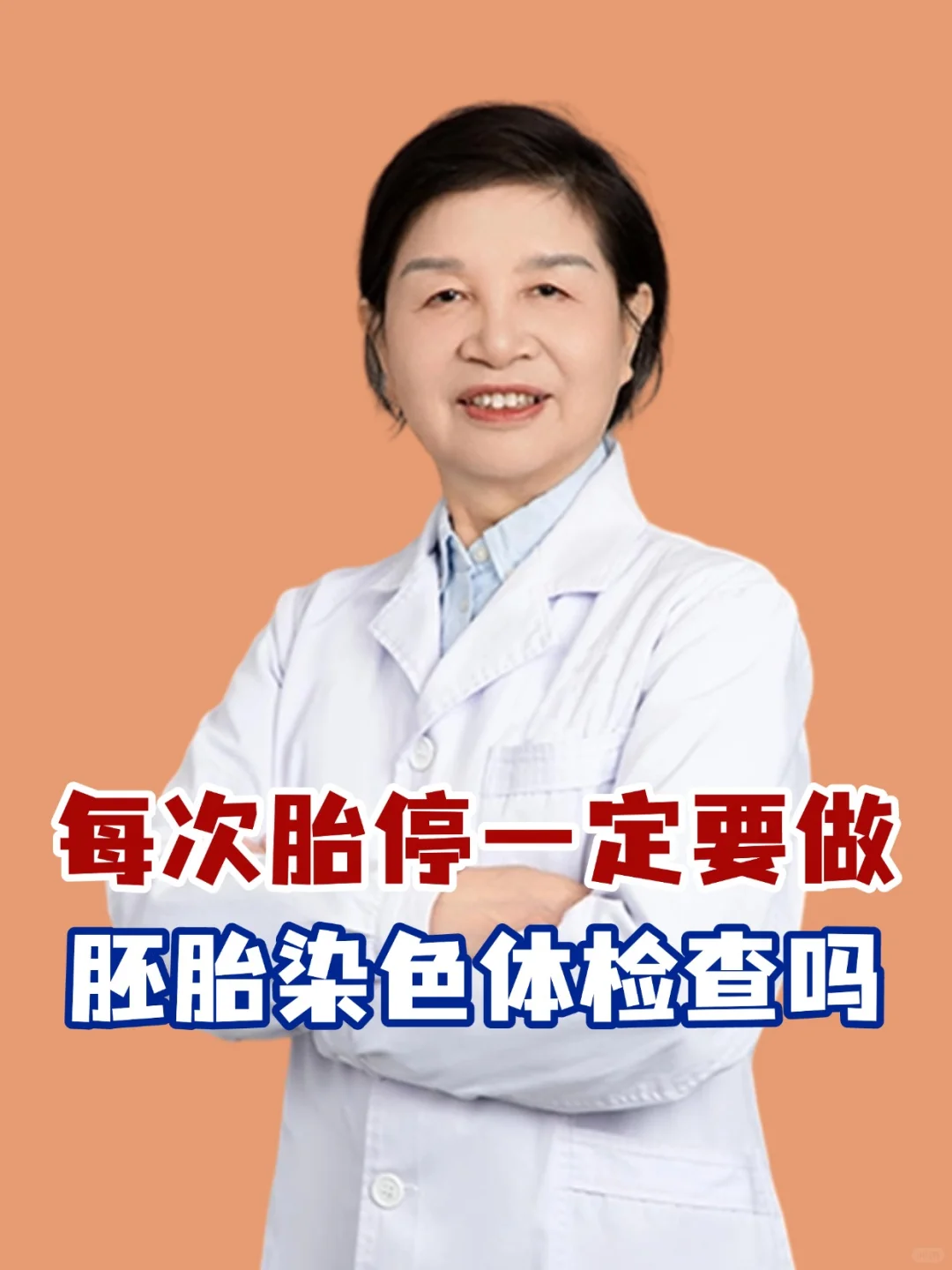 为何每次胎停后都建议进行胚胎染色体检查？