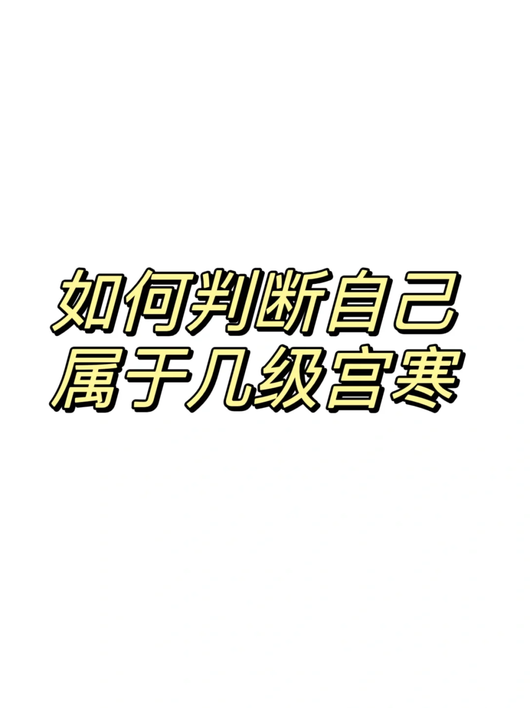 二次备孕探讨：宫寒是否影响受孕？助您了解代生与代怀的实用信息