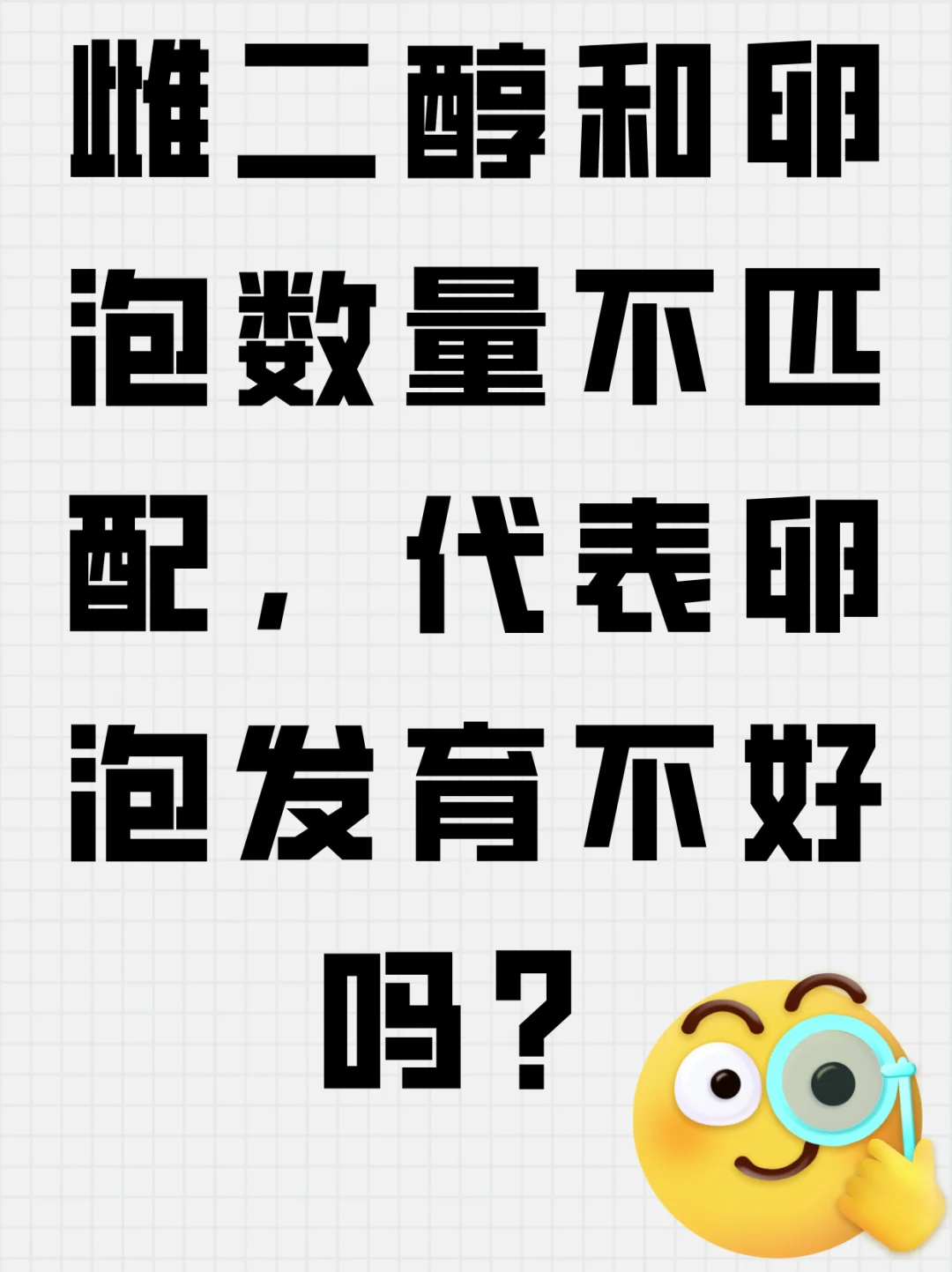 雌二醇和卵泡数量不匹配，代表卵泡发育不好？,国内供卵品质好的医院&三代代孕咨询生殖服务